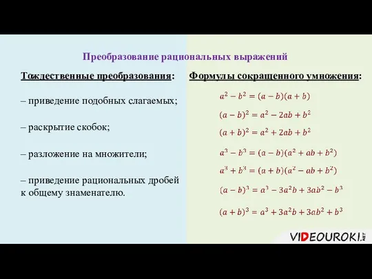 Преобразование рациональных выражений Тождественные преобразования: – приведение подобных слагаемых; – раскрытие