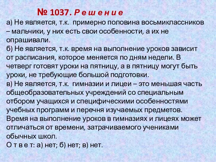 а) Не является, т.к. примерно половина восьмиклассников – мальчики, у них