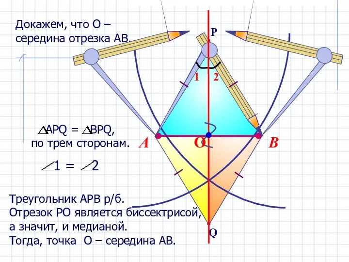 В А Треугольник АРВ р/б. Отрезок РО является биссектрисой, а значит,