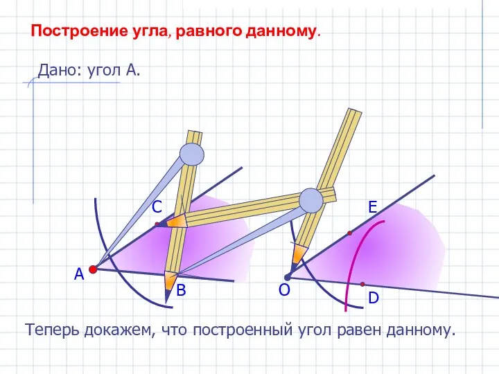 А В С Построение угла, равного данному. Дано: угол А. О