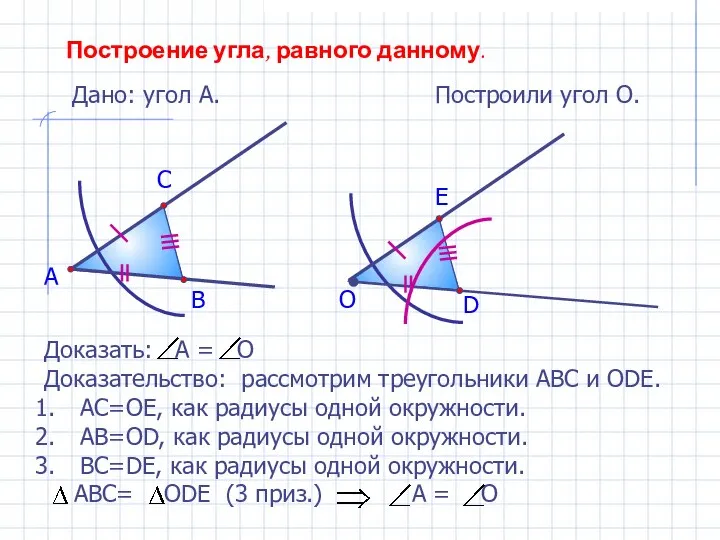 Построение угла, равного данному. Дано: угол А. А Построили угол О.