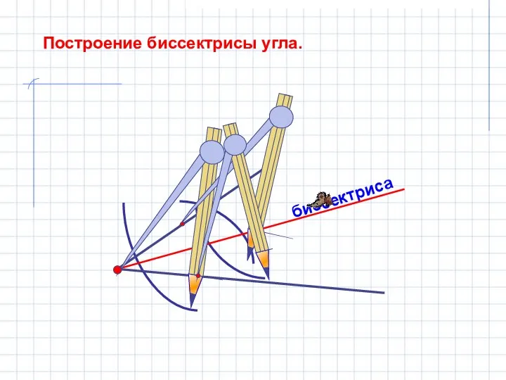 биссектриса Построение биссектрисы угла.