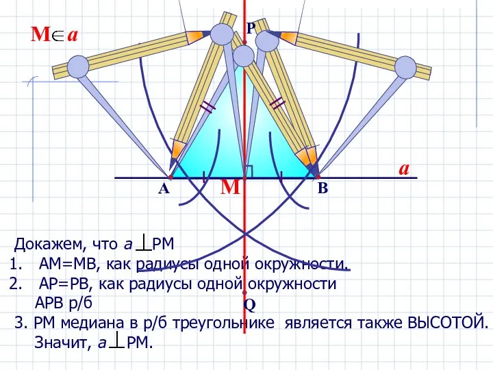 Докажем, что а РМ АМ=МВ, как радиусы одной окружности. АР=РВ, как