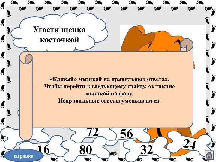 03.11.2012 Богапова З.Ф. Угости щенка косточкой 24 16 8 32 40