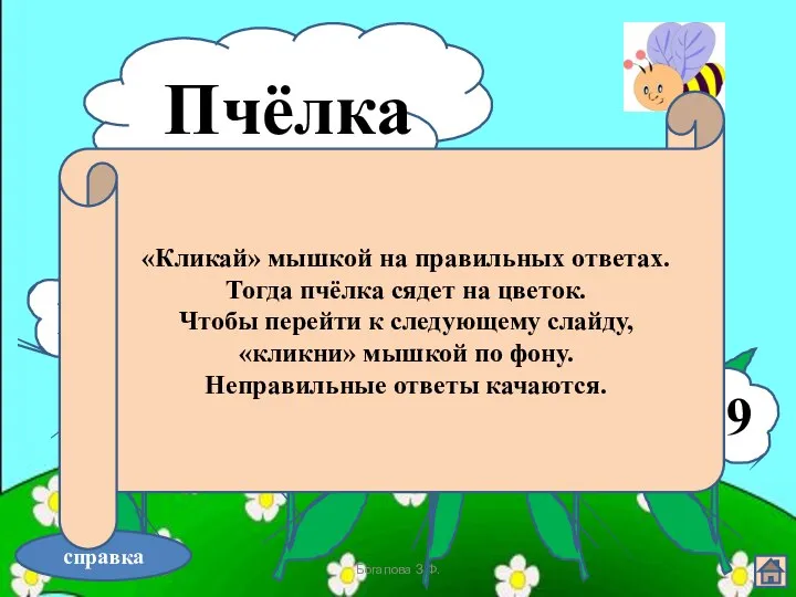 03.11.2012 Богапова З.Ф. Пчёлка справка «Кликай» мышкой на правильных ответах. Тогда