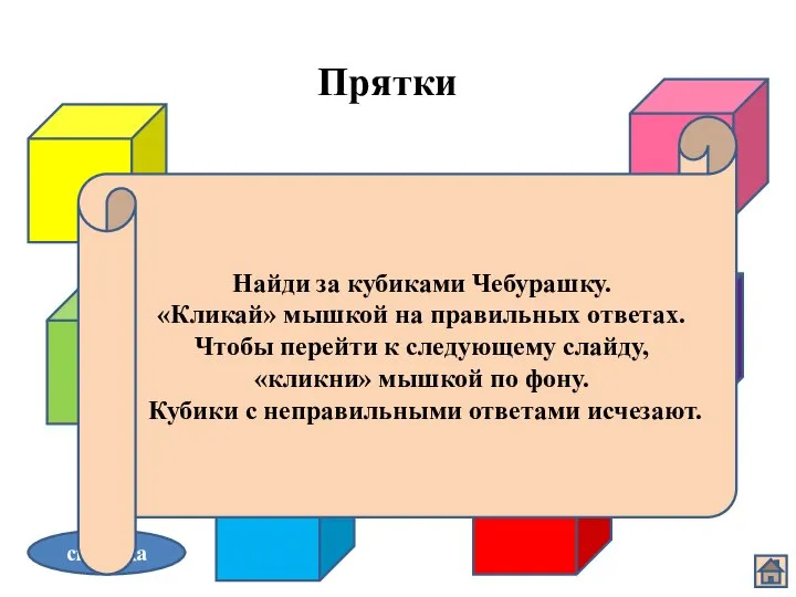 Прятки справка Найди за кубиками Чебурашку. «Кликай» мышкой на правильных ответах.