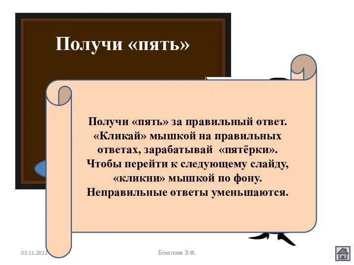 03.11.2012 Богапова З.Ф. Получи «пять» справка Получи «пять» за правильный ответ.