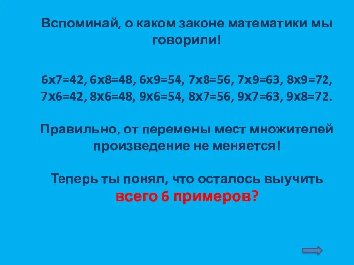 Вспоминай, о каком законе математики мы говорили! 6х7=42, 6х8=48, 6х9=54, 7х8=56,