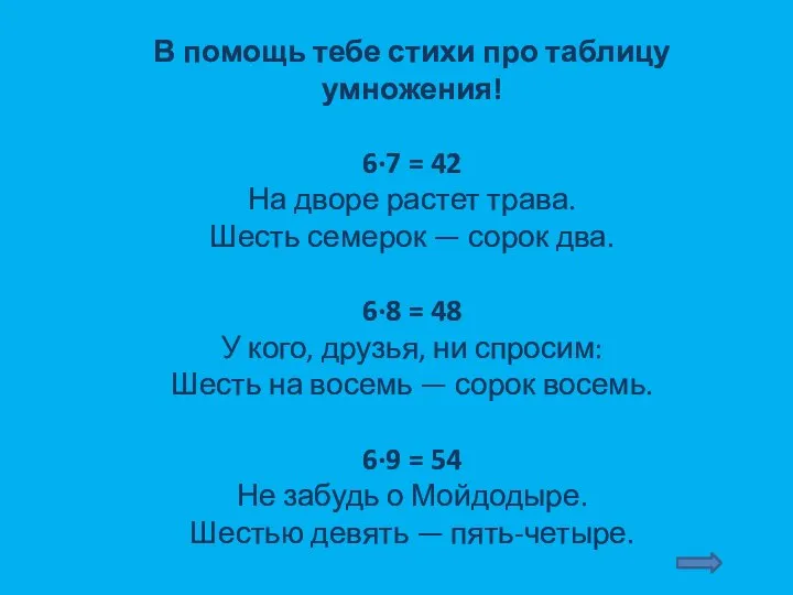 В помощь тебе стихи про таблицу умножения! 6∙7 = 42 На