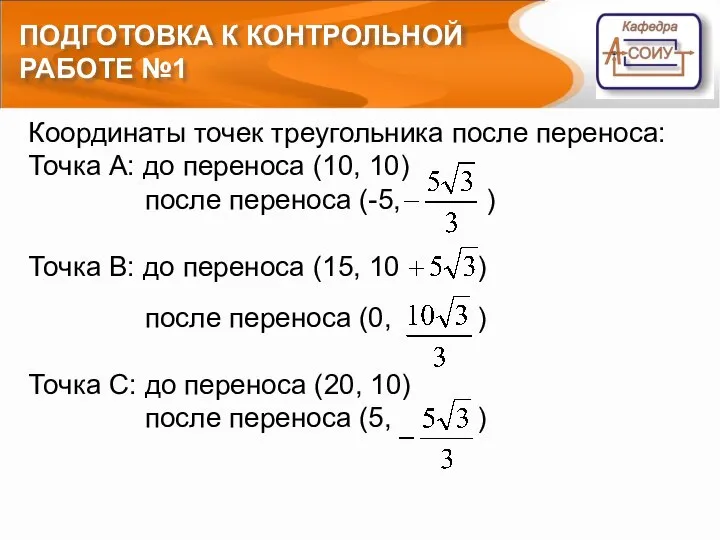 ПОДГОТОВКА К КОНТРОЛЬНОЙ РАБОТЕ №1 Координаты точек треугольника после переноса: Точка