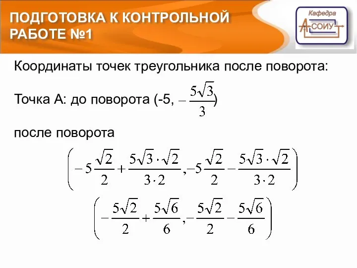 ПОДГОТОВКА К КОНТРОЛЬНОЙ РАБОТЕ №1 Координаты точек треугольника после поворота: Точка