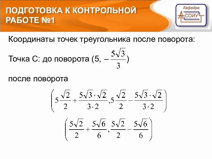 ПОДГОТОВКА К КОНТРОЛЬНОЙ РАБОТЕ №1 Координаты точек треугольника после поворота: Точка