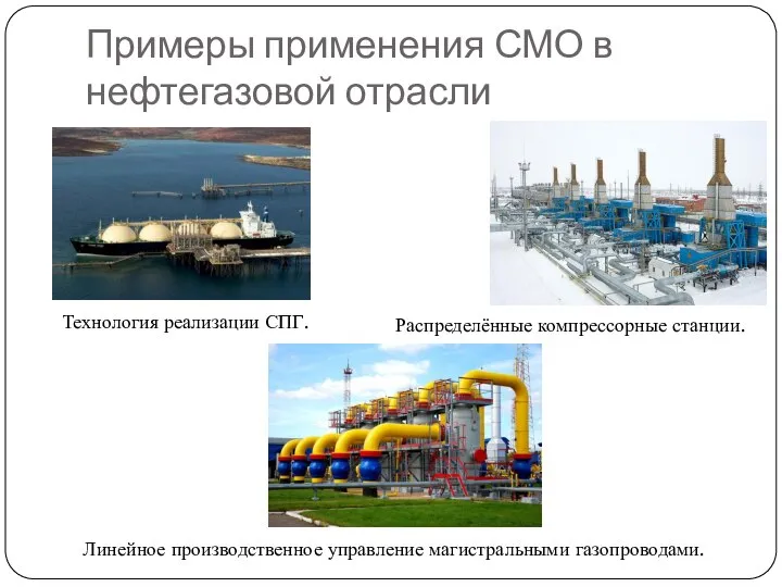 Примеры применения СМО в нефтегазовой отрасли Технология реализации СПГ. Распределённые компрессорные