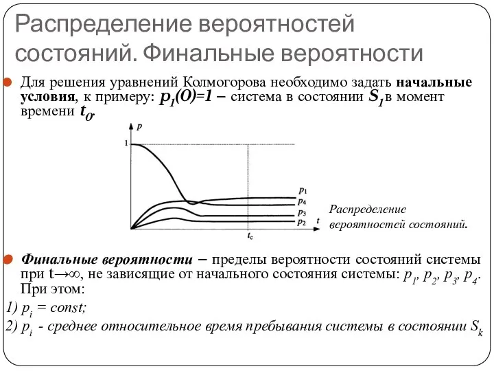 Распределение вероятностей состояний. Финальные вероятности Для решения уравнений Колмогорова необходимо задать