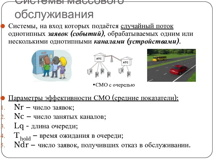 Системы массового обслуживания Системы, на вход которых подаётся случайный поток однотипных