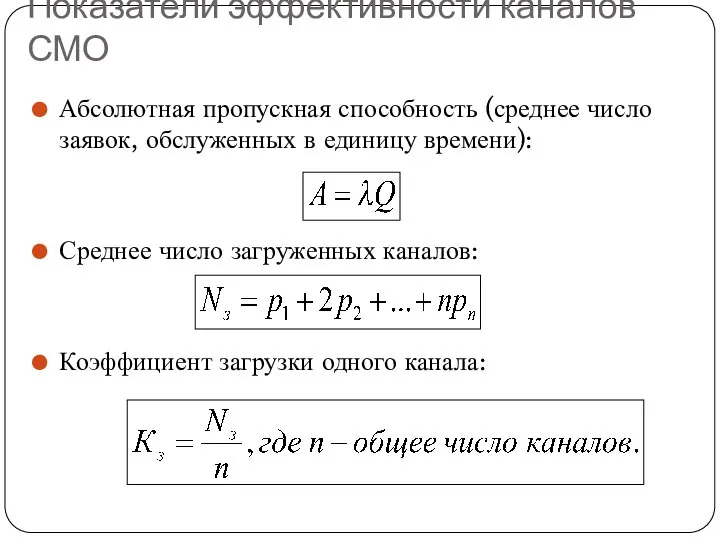 Показатели эффективности каналов СМО Абсолютная пропускная способность (среднее число заявок, обслуженных