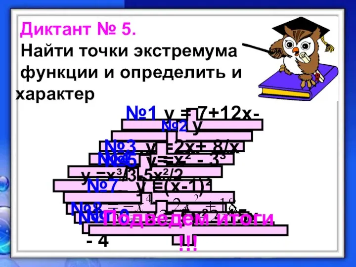 Диктант № 5. Найти точки экстремума функции и определить их характер