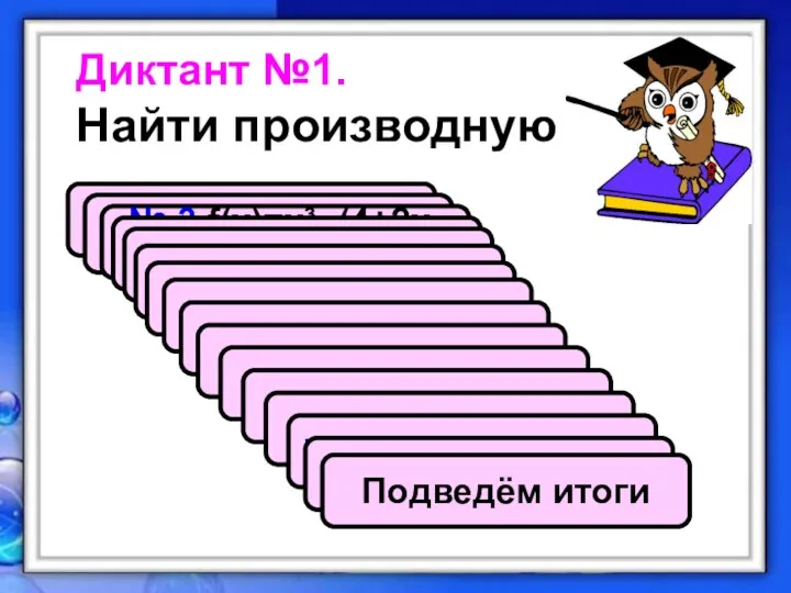 Диктант №1. Найти производную № 1. f(х)=х²+х³ № 2. f(х)=х²+3х -1