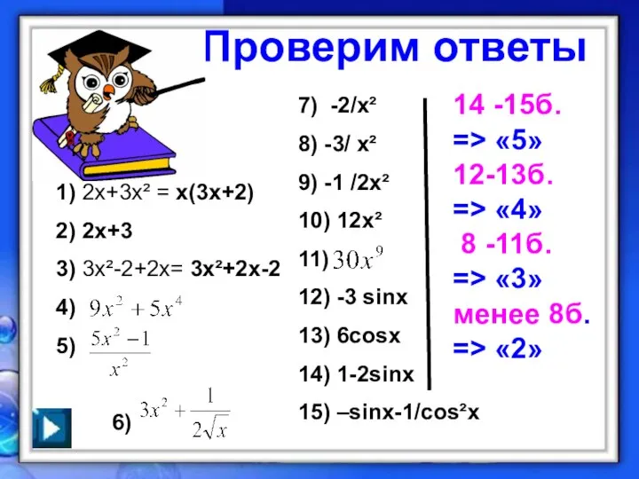 Проверим ответы 1) 2х+3х² = х(3х+2) 2) 2х+3 3) 3х²-2+2х= 3х²+2х-2