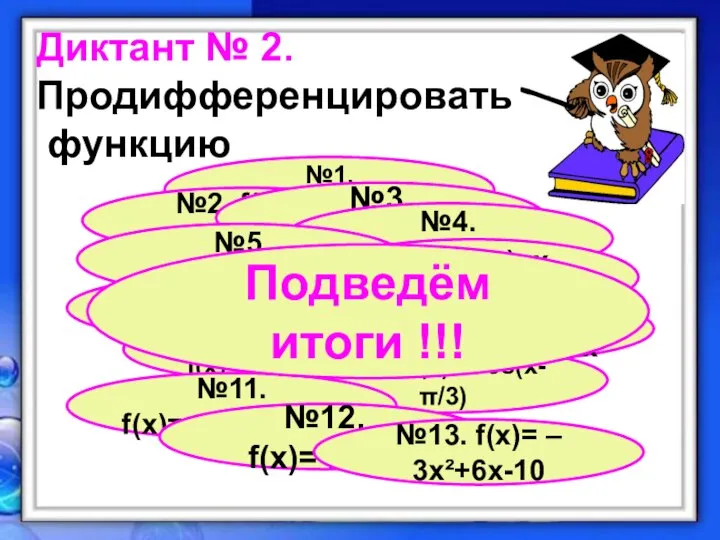 Диктант № 2. Продифференцировать функцию №1. f(х)=5х³-2х²+12х-1 №2. f(х)= - (х+1)²