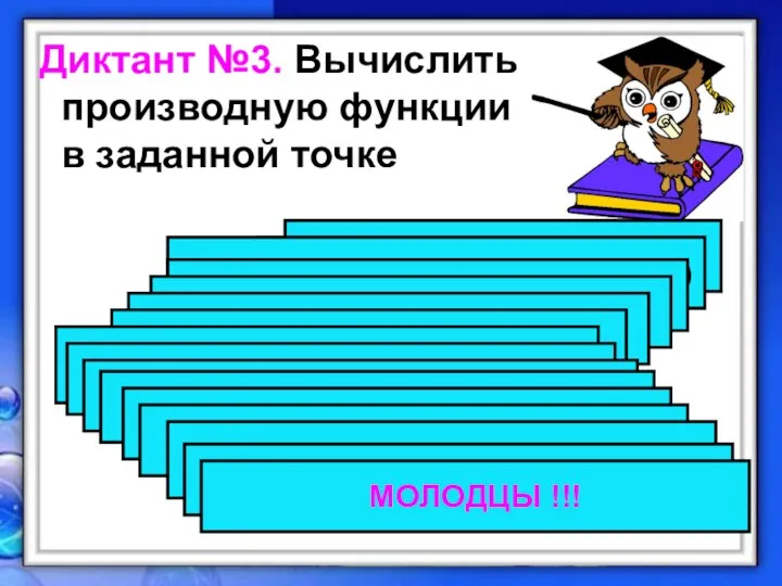 Диктант №3. Вычислить производную функции в заданной точке №1. у= х³-