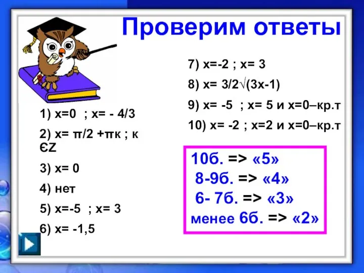 Проверим ответы 1) х=0 ; х= - 4/3 2) х= π/2