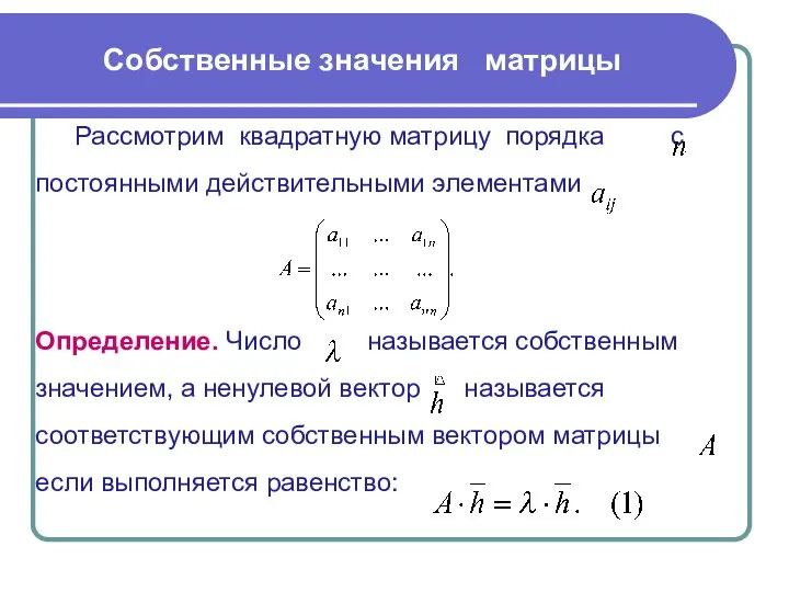 Собственные значения матрицы Рассмотрим квадратную матрицу порядка с постоянными действительными элементами