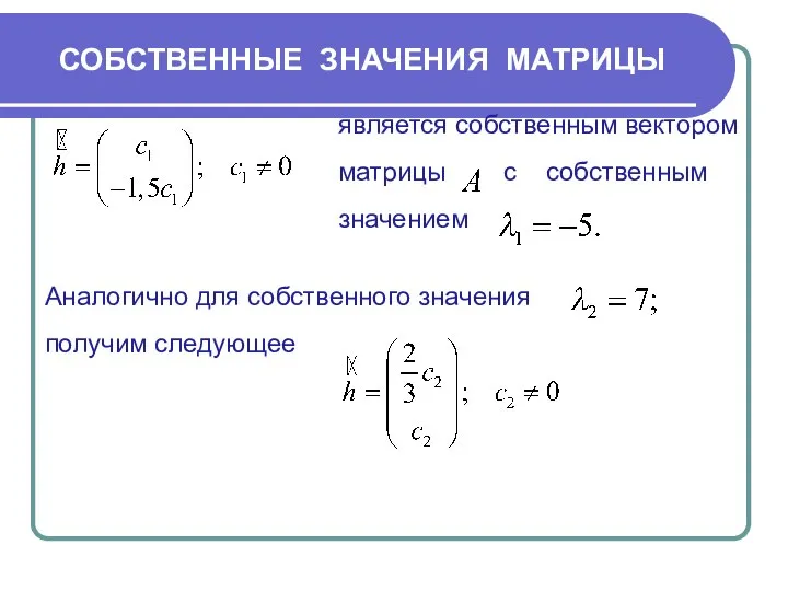 СОБСТВЕННЫЕ ЗНАЧЕНИЯ МАТРИЦЫ является собственным вектором матрицы с собственным значением Аналогично для собственного значения получим следующее