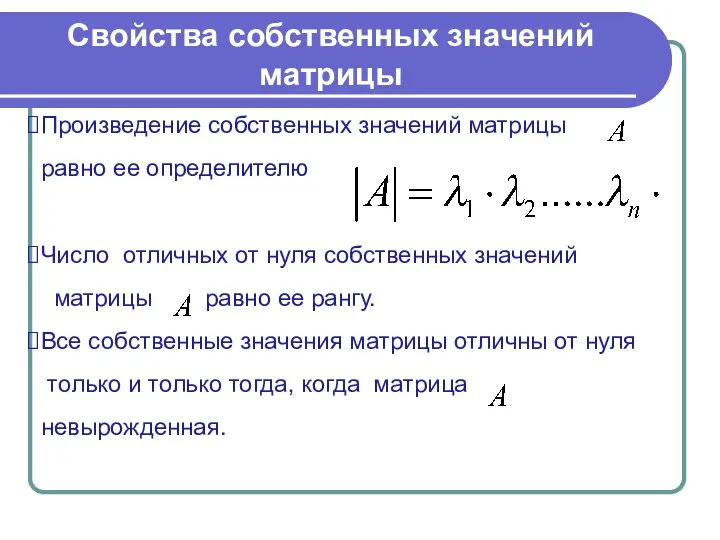 Свойства собственных значений матрицы Произведение собственных значений матрицы равно ее определителю