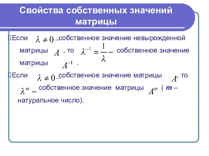 Свойства собственных значений матрицы Если собственное значение невырожденной матрицы , то