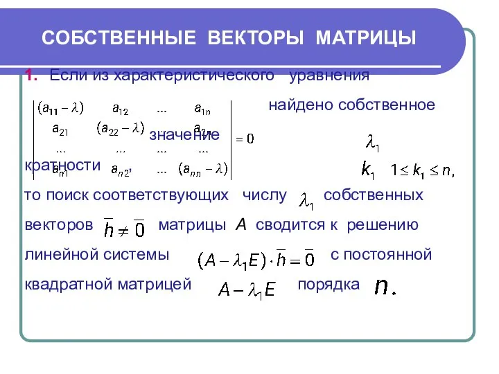 СОБСТВЕННЫЕ ВЕКТОРЫ МАТРИЦЫ , 1. Если из характеристического уравнения найдено собственное