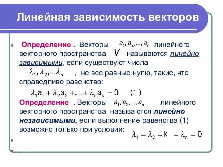 Линейная зависимость векторов Определение . Векторы линейного векторного пространства называются линейно