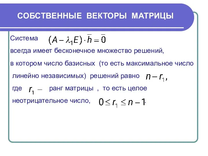 СОБСТВЕННЫЕ ВЕКТОРЫ МАТРИЦЫ Система всегда имеет бесконечное множество решений, в котором