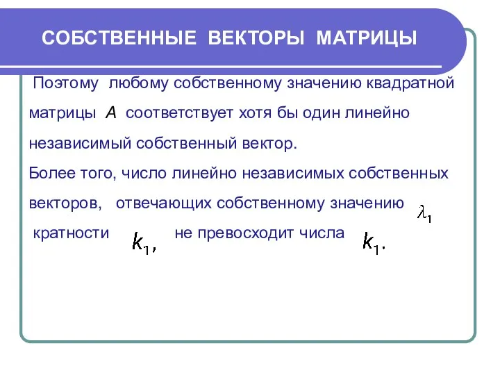 СОБСТВЕННЫЕ ВЕКТОРЫ МАТРИЦЫ Поэтому любому собственному значению квадратной матрицы А соответствует