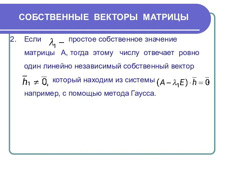 СОБСТВЕННЫЕ ВЕКТОРЫ МАТРИЦЫ Если простое собственное значение матрицы A, тогда этому