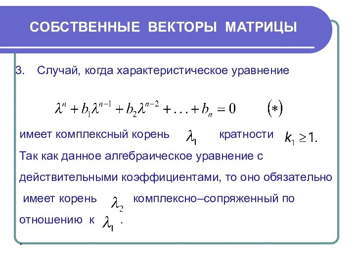 СОБСТВЕННЫЕ ВЕКТОРЫ МАТРИЦЫ Случай, когда характеристическое уравнение имеет комплексный корень кратности