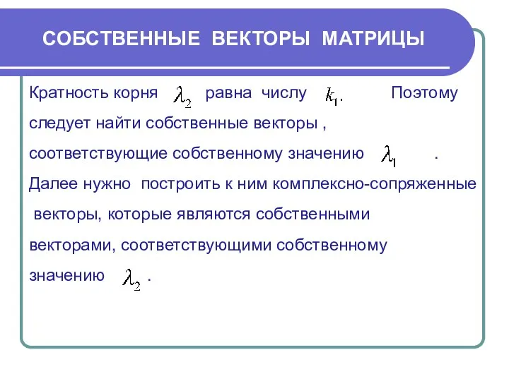 Кратность корня равна числу Поэтому следует найти собственные векторы , соответствующие