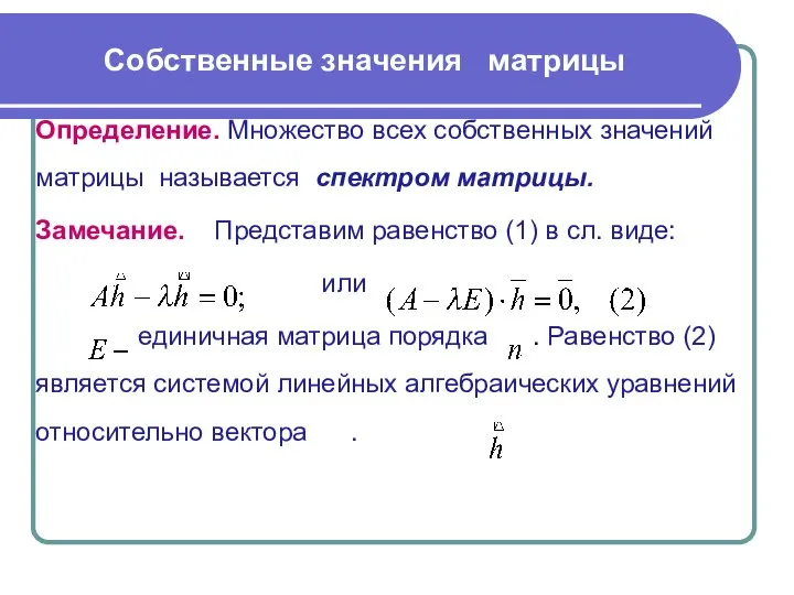 Определение. Множество всех собственных значений матрицы называется спектром матрицы. Замечание. Представим