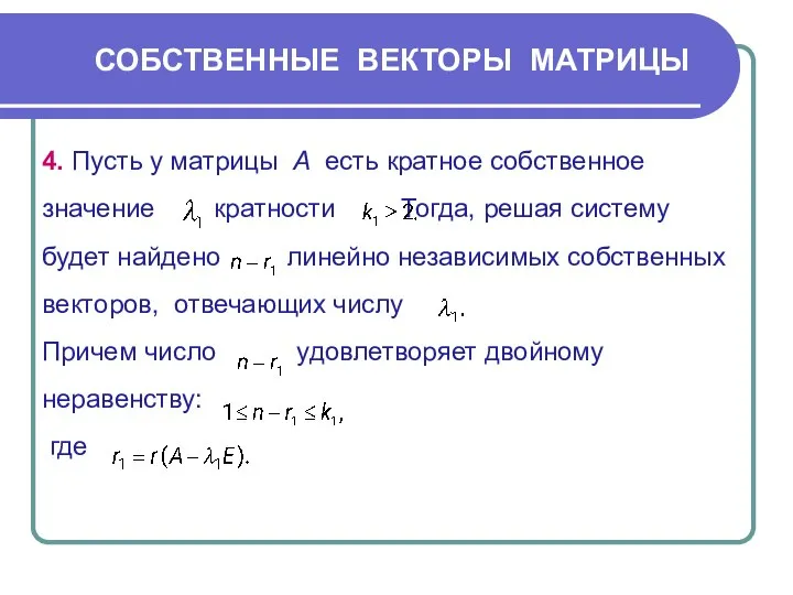 СОБСТВЕННЫЕ ВЕКТОРЫ МАТРИЦЫ 4. Пусть у матрицы А есть кратное собственное