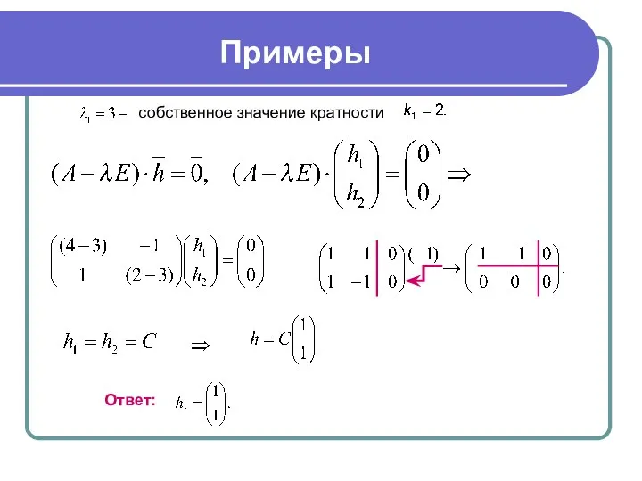 Примеры собственное значение кратности , . Ответ: