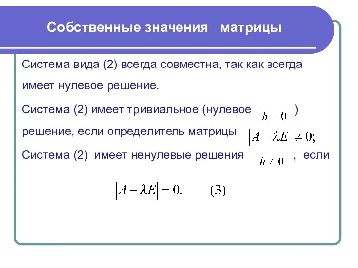 Система вида (2) всегда совместна, так как всегда имеет нулевое решение.