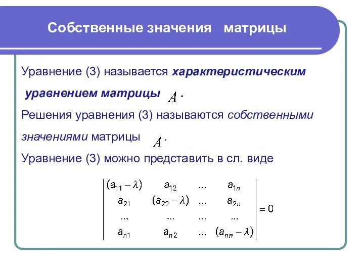 Собственные значения матрицы Уравнение (3) называется характеристическим уравнением матрицы . Решения