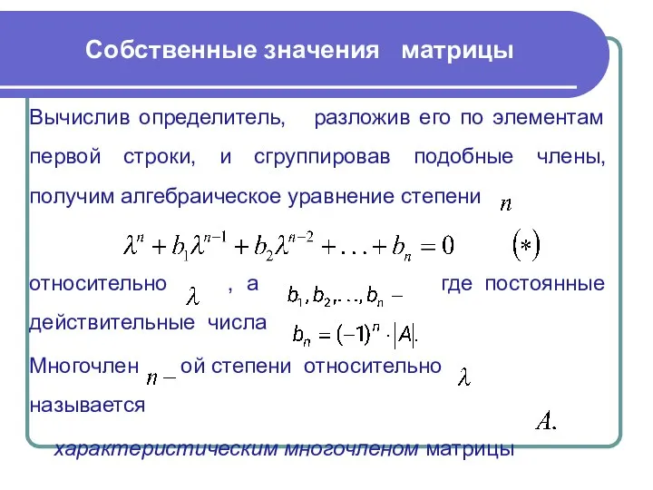 Вычислив определитель, разложив его по элементам первой строки, и сгруппировав подобные