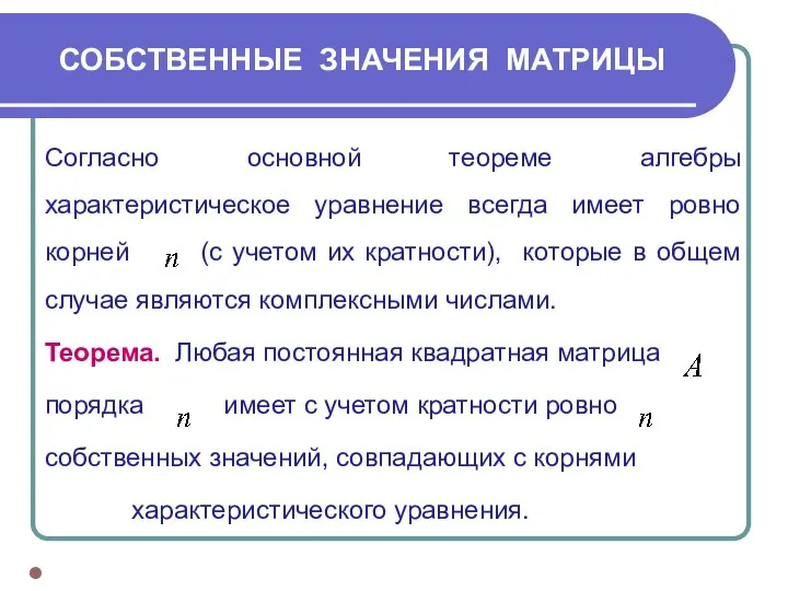 СОБСТВЕННЫЕ ЗНАЧЕНИЯ МАТРИЦЫ Согласно основной теореме алгебры характеристическое уравнение всегда имеет