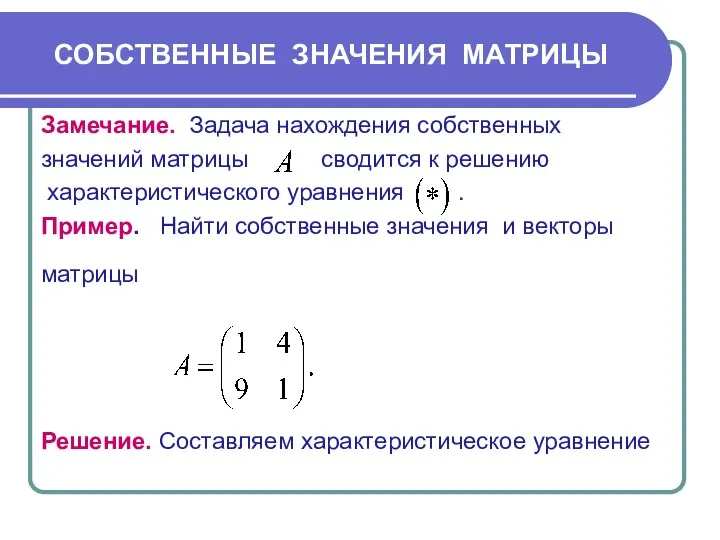 СОБСТВЕННЫЕ ЗНАЧЕНИЯ МАТРИЦЫ Замечание. Задача нахождения собственных значений матрицы сводится к