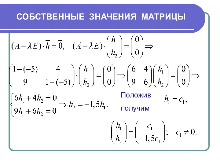 СОБСТВЕННЫЕ ЗНАЧЕНИЯ МАТРИЦЫ Положив получим