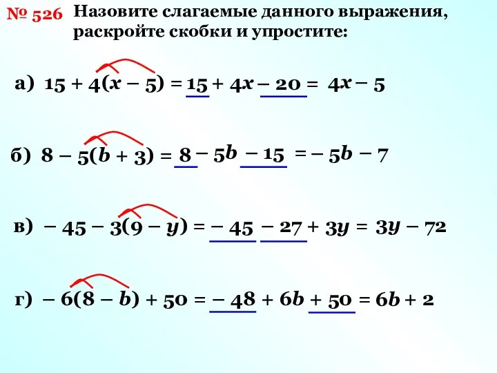 № 526 Назовите слагаемые данного выражения, раскройте скобки и упростите: а)