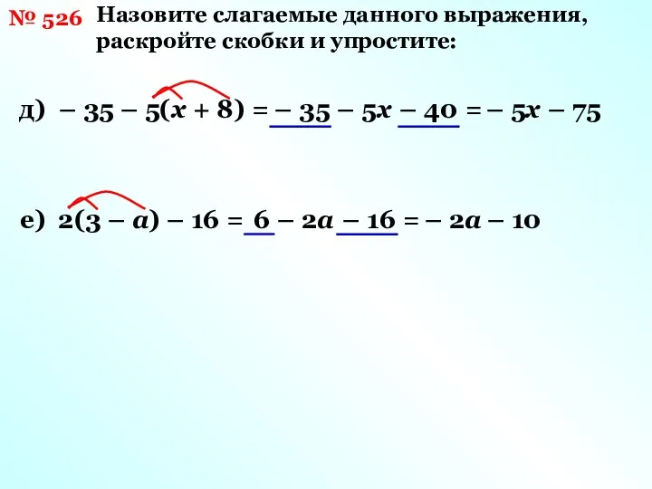 № 526 Назовите слагаемые данного выражения, раскройте скобки и упростите: д)