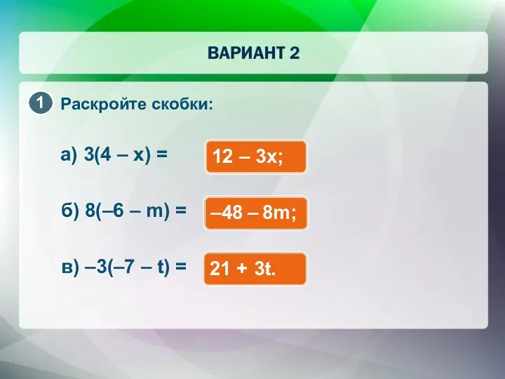 Раскройте скобки: а) 3(4 – x) = 12 – 3x; б)