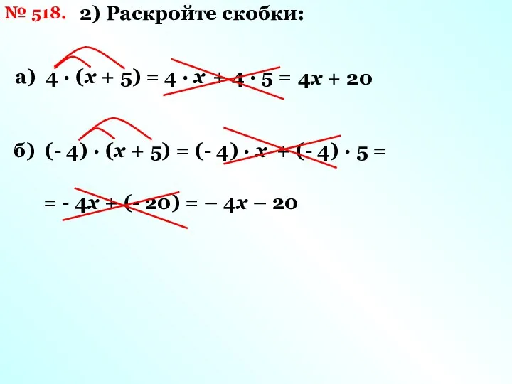 2) Раскройте скобки: а) 4 · (х + 5) = 4